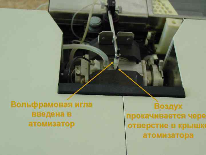 Вольфрамовая игла введена в атомизатор Воздух прокачивается чере отверстие в крышке атомизатора 