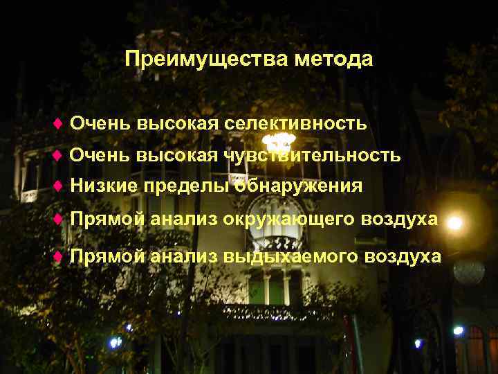Преимущества метода Очень высокая селективность Очень высокая чувствительность Низкие пределы обнаружения Прямой анализ окружающего