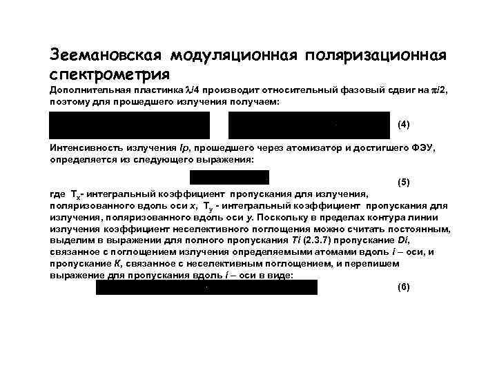 Зеемановская модуляционная поляризационная спектрометрия Дополнительная пластинка /4 производит относительный фазовый сдвиг на /2, поэтому
