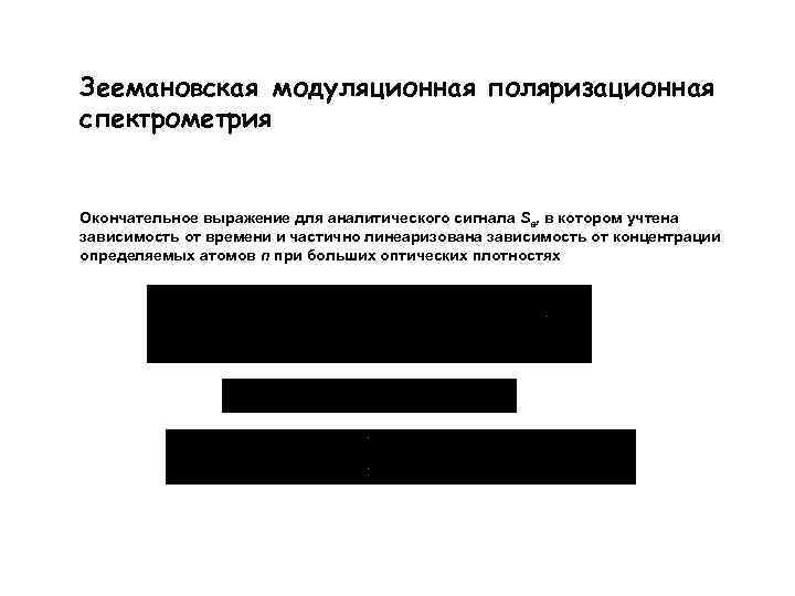 Зеемановская модуляционная поляризационная спектрометрия Окончательное выражение для аналитического сигнала Sa, в котором учтена зависимость