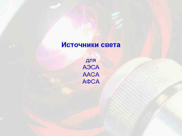 Источники света для АЭСА ААСА АФСА 