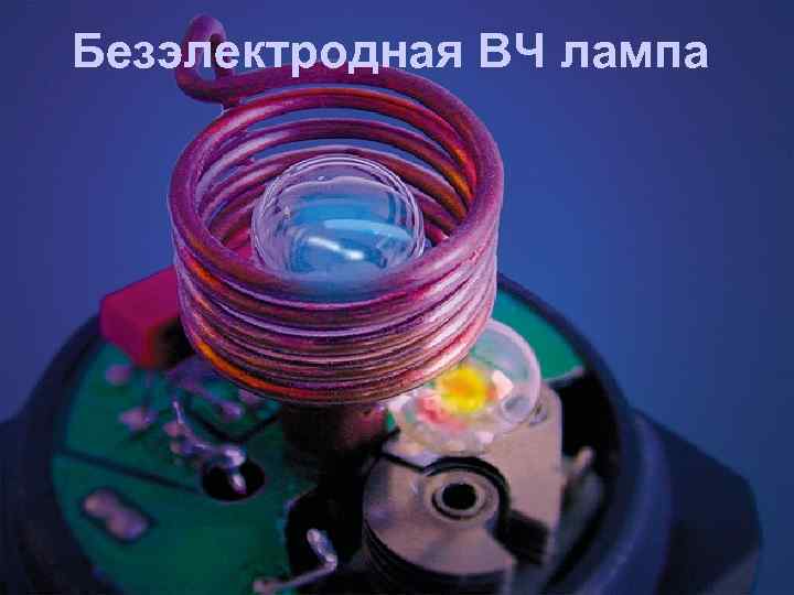 Безэлектродная ВЧ лампа 