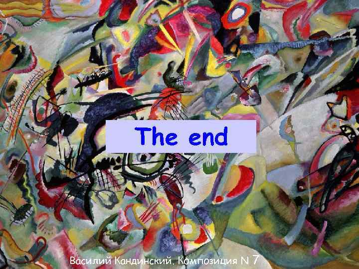 Лазерная абляция The end Василий Кандинский. Композиция N 7 