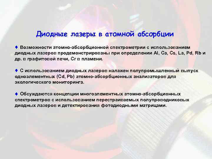 Диодные лазеры в атомной абсорбции Возможности атомно-абсорбционной спектрометрии с использованием диодных лазеров продемонстрированы при
