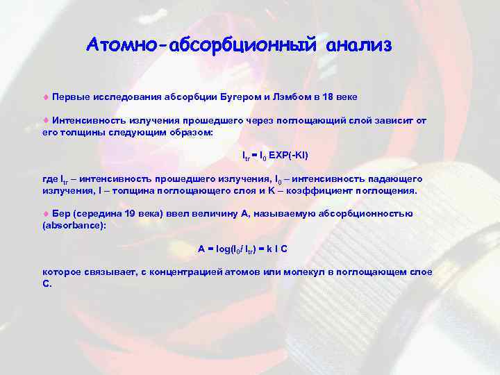 Атомно-абсорбционный анализ Первые исследования абсорбции Бугером и Лэмбом в 18 веке Интенсивность излучения прошедшего
