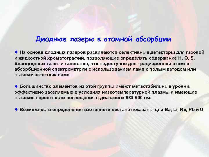 Диодные лазеры в атомной абсорбции На основе диодных лазеров развиваются селективные детекторы для газовой