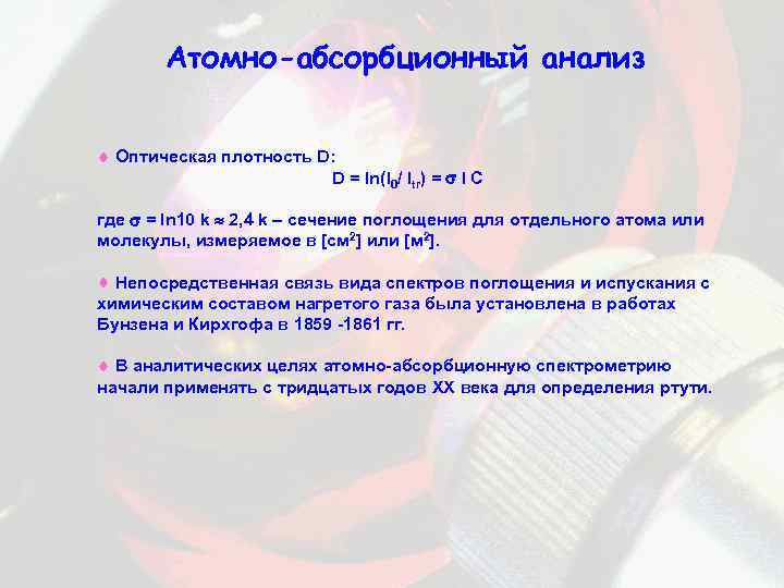 Атомно-абсорбционный анализ Оптическая плотность D: D = ln(I 0/ Itr) = l C где