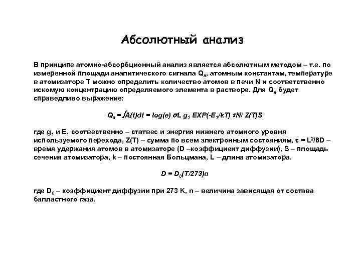 Абсолютный анализ В принципе атомно-абсорбционный анализ является абсолютным методом – т. е. по измеренной
