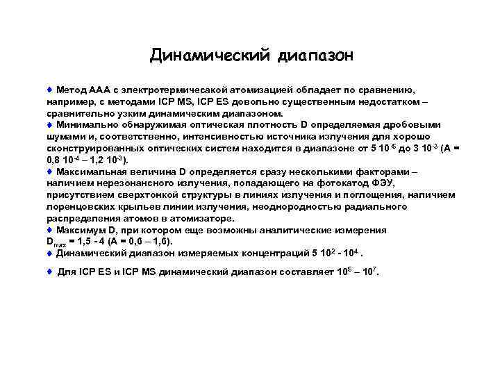 Динамический диапазон Метод ААА с электротермичесакой атомизацией обладает по сравнению, например, с методами ICP