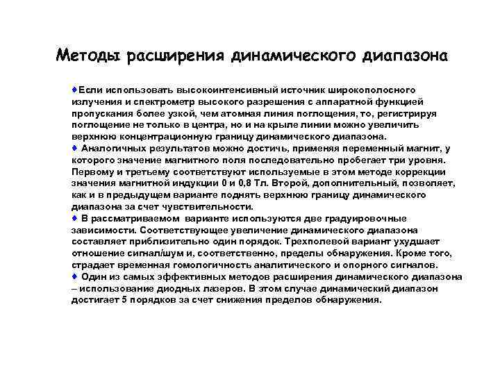 Методы расширения динамического диапазона Если использовать высокоинтенсивный источник широкополосного излучения и спектрометр высокого разрешения