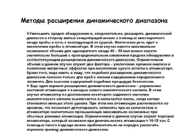 Методы расширения динамического диапазона Уменьшить предел обнаружения и, следовательно, расширить динамический диапазон в сторону