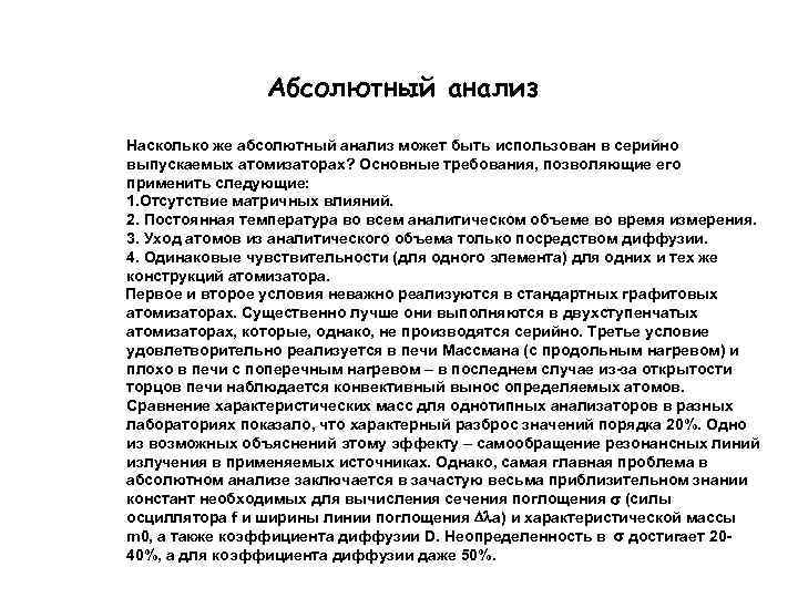 Абсолютный анализ Насколько же абсолютный анализ может быть использован в серийно выпускаемых атомизаторах? Основные