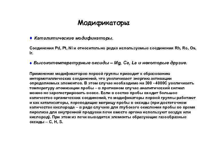 Модификаторы Каталитические модификаторы. Соединения Pd, Pt, Ni и относительно редко используемые соединения Rh, Ro,