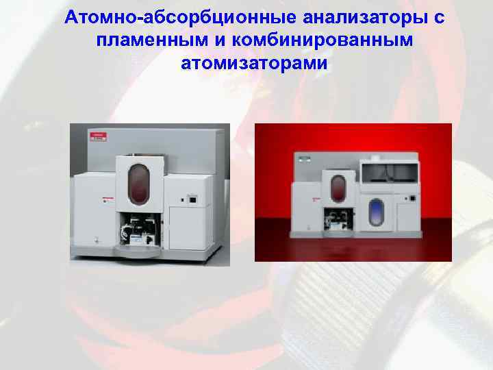 Атомно-абсорбционные анализаторы с пламенным и комбинированным атомизаторами 
