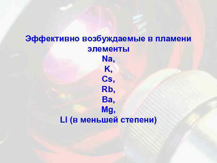 Эффективно возбуждаемые в пламени элементы Na, K, Cs, Rb, Ba, Mg, Li (в меньшей
