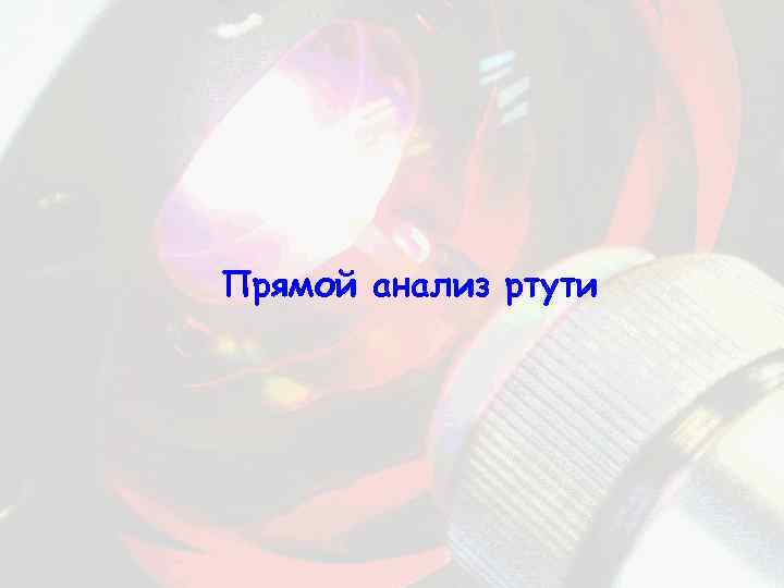 Прямой анализ ртути 