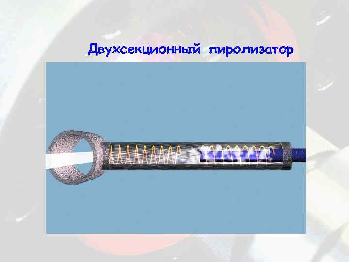 Двухсекционный пиролизатор 