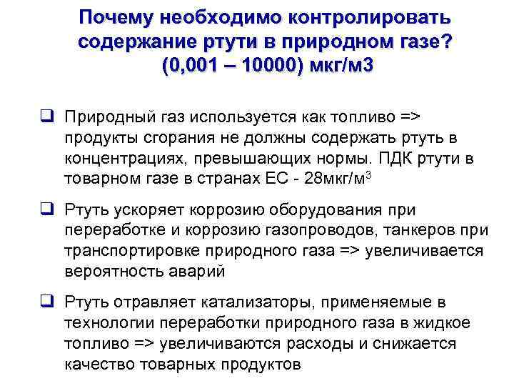 Почему необходимо контролировать содержание ртути в природном газе? (0, 001 – 10000) мкг/м 3