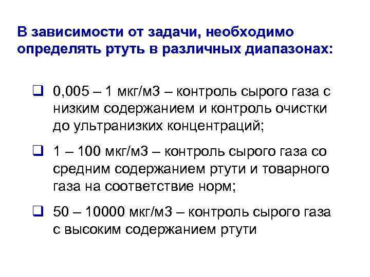 В зависимости от задачи, необходимо определять ртуть в различных диапазонах: q 0, 005 –