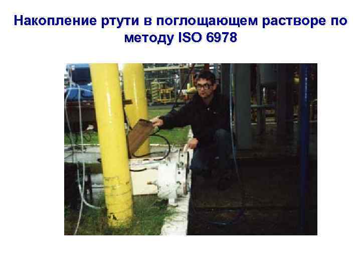 Накопление ртути в поглощающем растворе по методу ISO 6978 
