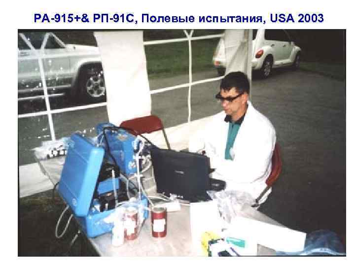 РА-915+& РП-91 С, Полевые испытания, USA 2003 