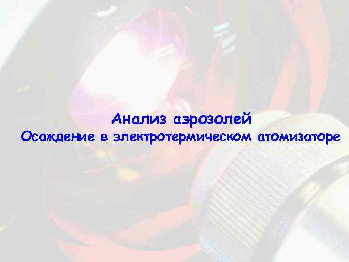 Анализ аэрозолей Осаждение в электротермическом атомизаторе 