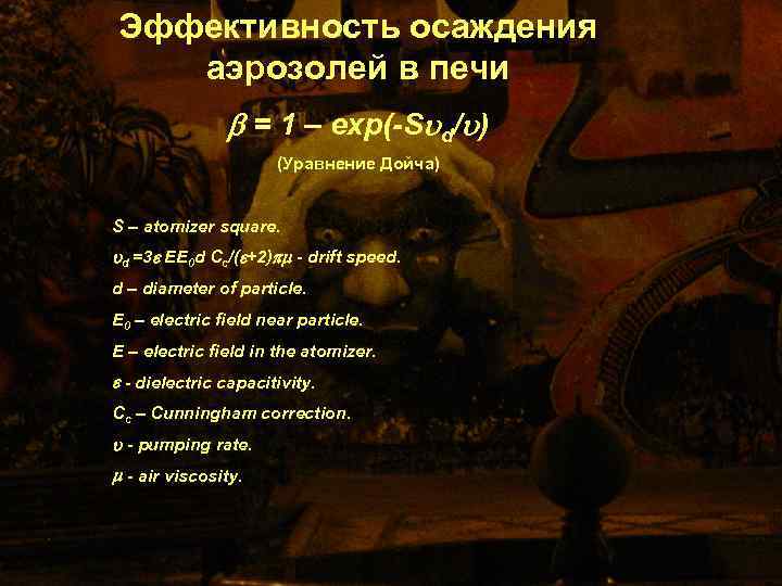 Эффективность осаждения аэрозолей в печи = 1 – exp(-S d/ ) (Уравнение Дойча) S