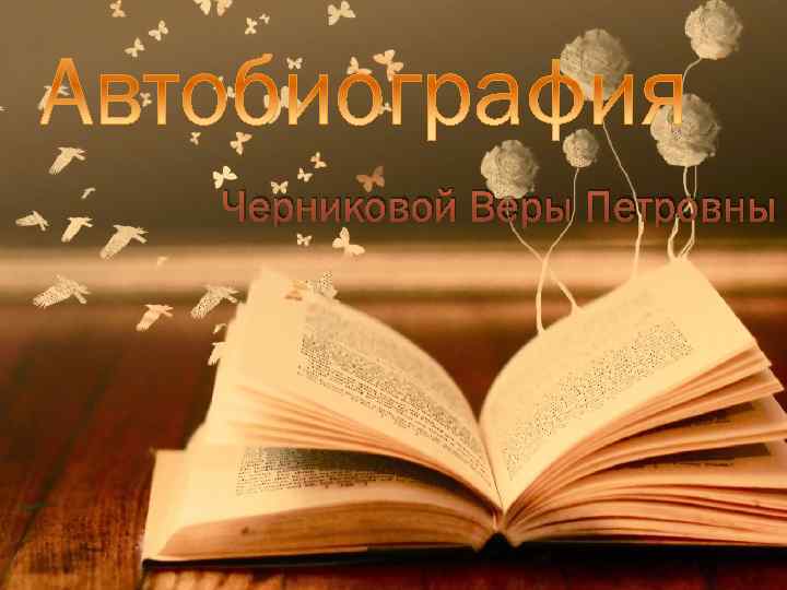 Черниковой Веры Петровны 