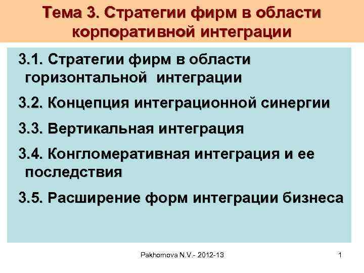 Тема 3. Стратегии фирм в области корпоративной интеграции 3. 1. Стратегии фирм в области