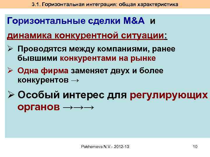 3. 1. Горизонтальная интеграция: общая характеристика Горизонтальные сделки M&A и динамика конкурентной ситуации: Ø