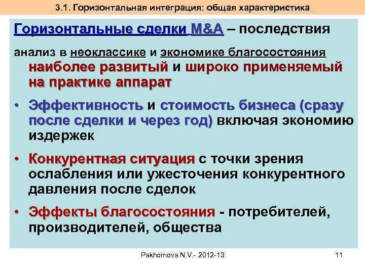 3. 1. Горизонтальная интеграция: общая характеристика Горизонтальные сделки M&A – последствия анализ в неоклассике