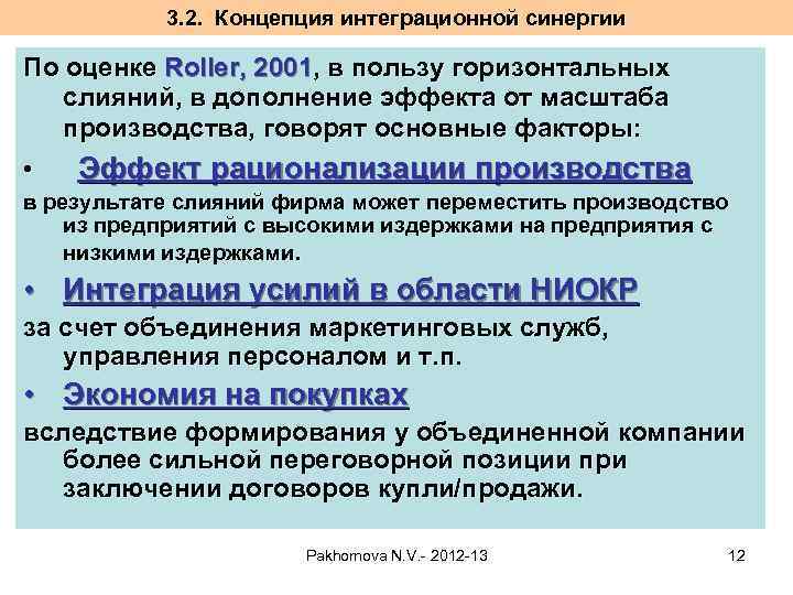 3. 2. Концепция интеграционной синергии По оценке Roller, 2001, в пользу горизонтальных слияний, в