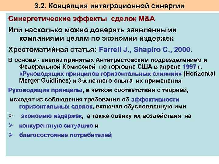 3. 2. Концепция интеграционной синергии Синергетические эффекты сделок M&A Или насколько можно доверять заявленными