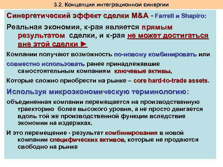 3. 2. Концепция интеграционной синергии Синергетический эффект сделки M&A - Farrell и Shapiro: Реальная