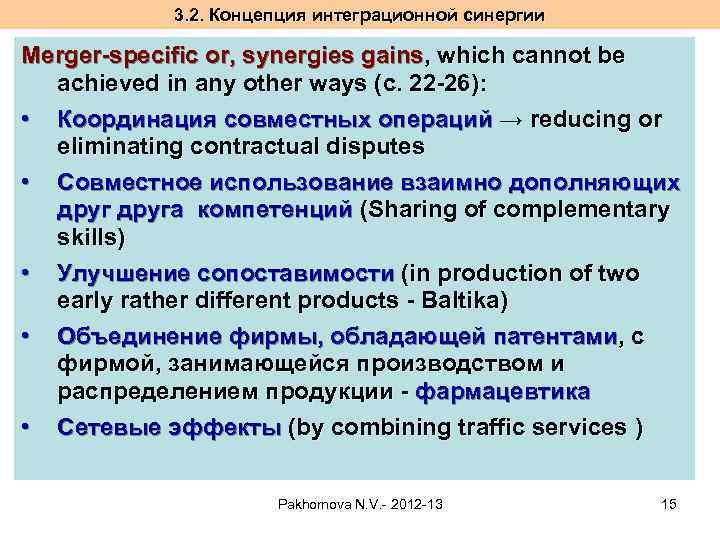 3. 2. Концепция интеграционной синергии Merger-specific or, synergies gains, which cannot be achieved in