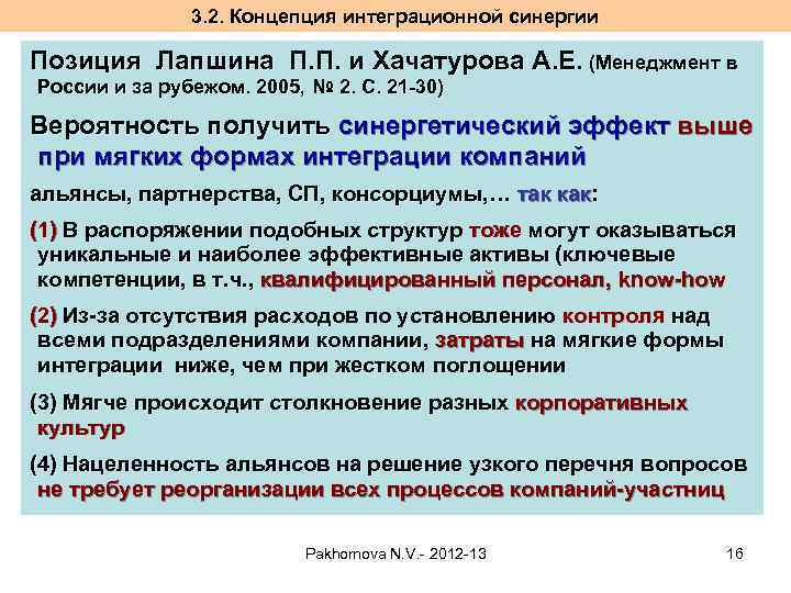 3. 2. Концепция интеграционной синергии Позиция Лапшина П. П. и Хачатурова А. Е. (Менеджмент