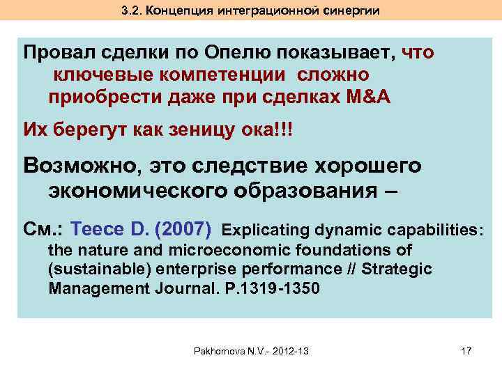 3. 2. Концепция интеграционной синергии Провал сделки по Опелю показывает, что ключевые компетенции сложно