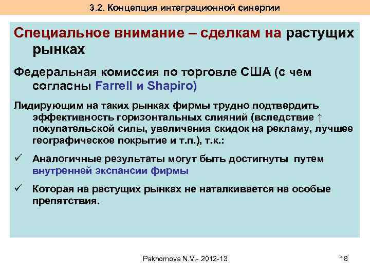 3. 2. Концепция интеграционной синергии Специальное внимание – сделкам на растущих рынках Федеральная комиссия