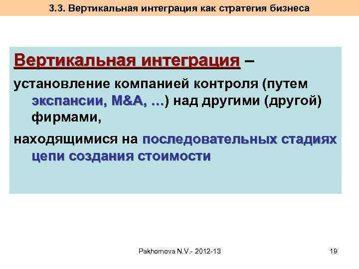 3. 3. Вертикальная интеграция как стратегия бизнеса Вертикальная интеграция – установление компанией контроля (путем