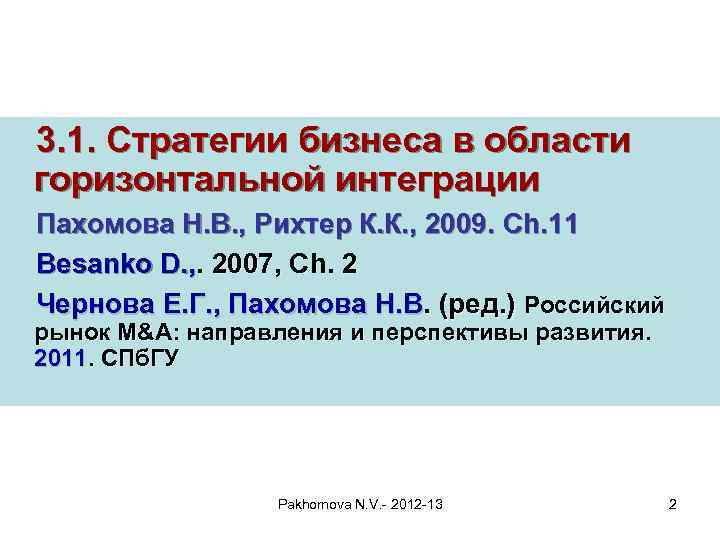 3. 1. Стратегии бизнеса в области горизонтальной интеграции Пахомова Н. В. , Рихтер К.