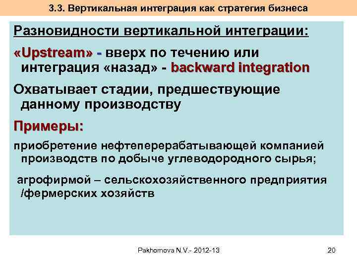 3. 3. Вертикальная интеграция как стратегия бизнеса Разновидности вертикальной интеграции: «Upstream» - вверх по