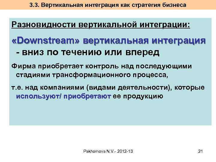 3. 3. Вертикальная интеграция как стратегия бизнеса Разновидности вертикальной интеграции: «Downstream» вертикальная интеграция -