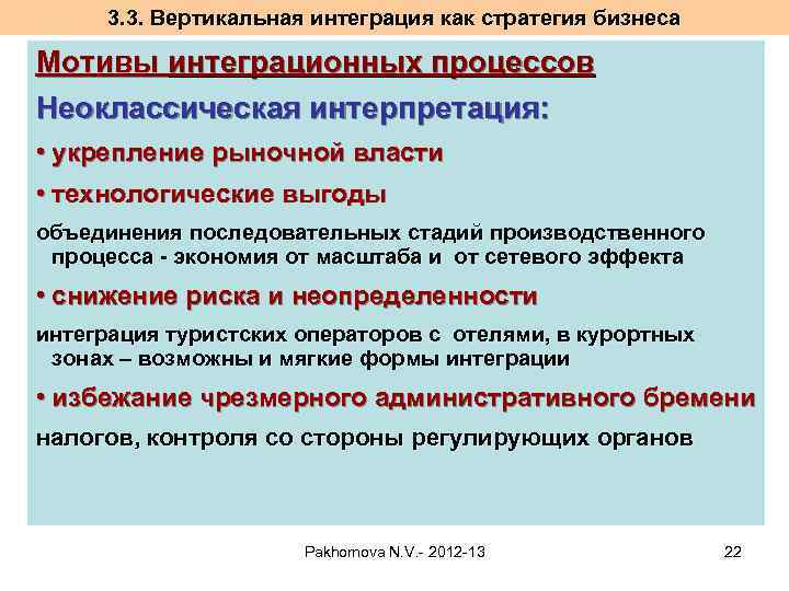 3. 3. Вертикальная интеграция как стратегия бизнеса Мотивы интеграционных процессов Неоклассическая интерпретация: • укрепление