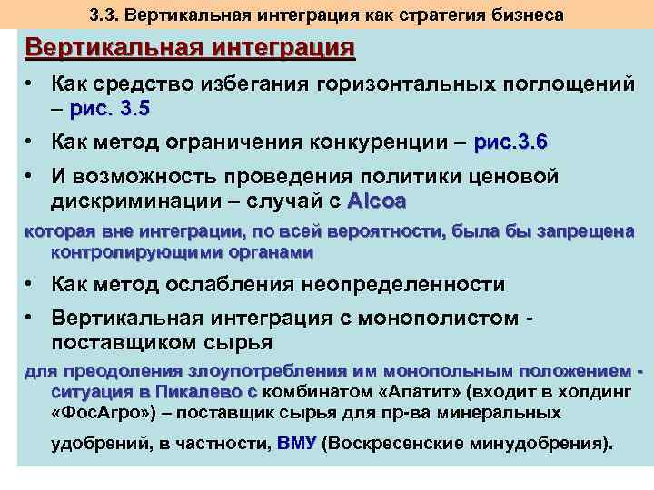 3. 3. Вертикальная интеграция как стратегия бизнеса Вертикальная интеграция • Как средство избегания горизонтальных