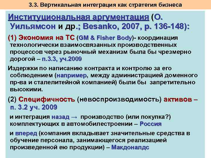 3. 3. Вертикальная интеграция как стратегия бизнеса Институциональная аргументация (О. Уильямсон и др. ;