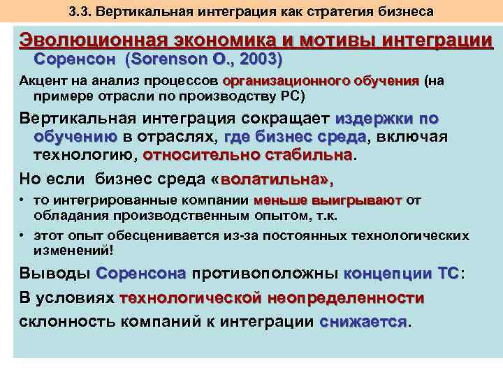 3. 3. Вертикальная интеграция как стратегия бизнеса Эволюционная экономика и мотивы интеграции Соренсон (Sorenson