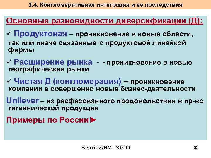 3. 4. Конгломеративная интеграция и ее последствия Основные разновидности диверсификации (Д): ü Продуктовая –