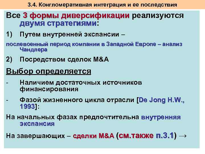 3. 4. Конгломеративная интеграция и ее последствия Все 3 формы диверсификации реализуются двумя стратегиями: