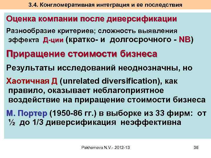 3. 4. Конгломеративная интеграция и ее последствия Оценка компании после диверсификации Разнообразие критериев; сложность