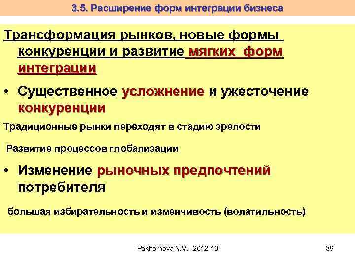 3. 5. Расширение форм интеграции бизнеса Трансформация рынков, новые формы конкуренции и развитие мягких